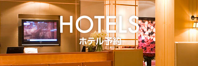 HOTELS ホテル予約