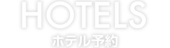 HOTELS ホテル予約
