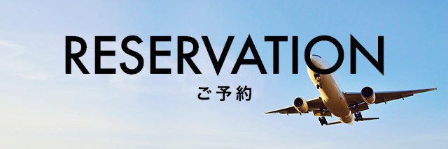 RESERVATION ご予約
