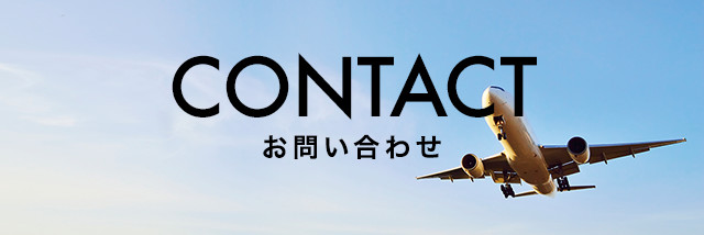 CONTACT お問い合わせ