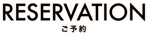 RESERVATION ご予約