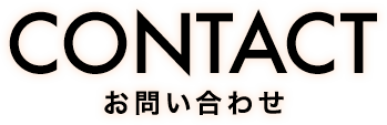 CONTACT お問い合わせ