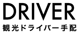 観光ドライバー手配